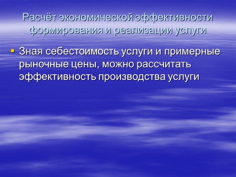 Расчёт экономической эффективности формирования и реализации услуги Зная себестоимость услуги и примерные рыночные цены,